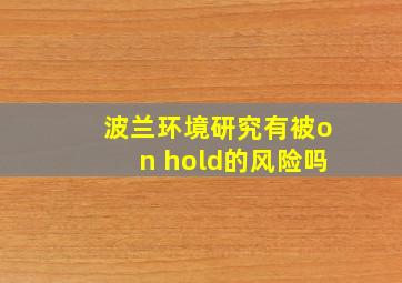 波兰环境研究有被on hold的风险吗